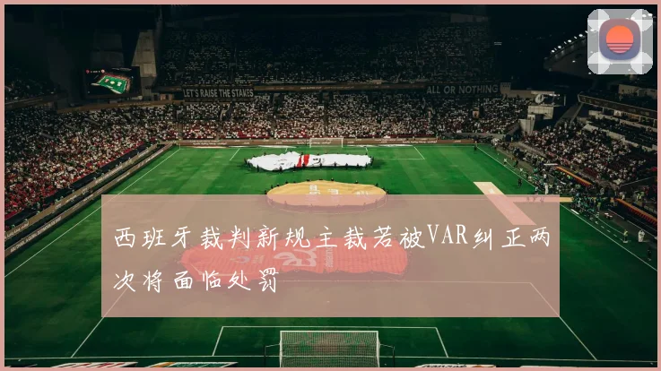 西班牙裁判新规主裁若被VAR纠正两次将面临处罚