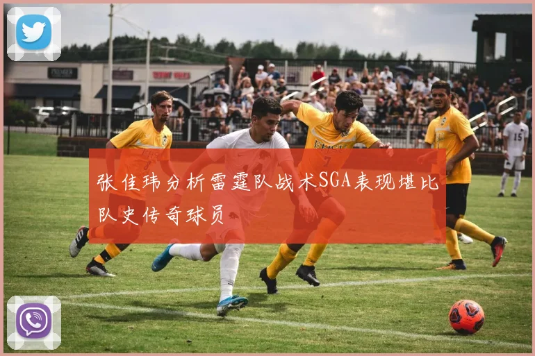 张佳玮分析雷霆队战术SGA表现堪比队史传奇球员
