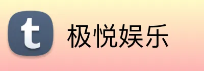 极悦娱乐 logo